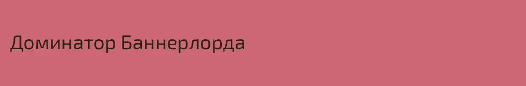 Доминатор Баннерлорда